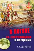 Дмитричев Тимур - В погоне за сокровищами и специями. Великие географические открытия XVI века