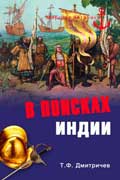 Дмитричев Тимур - В поисках Индии. Великие географические от древности до начала XVI века