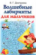 Дмитриева Валентина - Волшебные лабиринты для мальчиков
