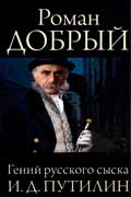 Добрый Роман - Гений русского сыска И.Д. Путилин