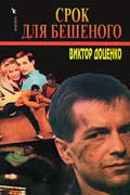 Доценко Виктор - Срок для Бешеного
