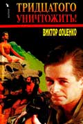 Доценко Виктор - Тридцатого уничтожить