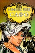 Доде Альфонс - Сафо