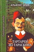 Доде Альфонс - Тартарен из Тараскона