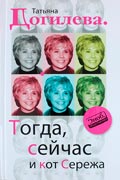 Догилева Татьяна - Тогда, сейчас и кот Сережа
