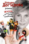 Догилева Татьяна - Жизнь и приключения Светы Хохряковой