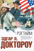 Доктороу Эдгар - Рэгтайм