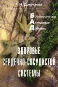 Докучаева Галина - Здоровье сердечно-сосудистой системы