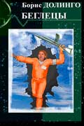 Долинго Борис - Беглецы