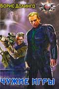 Долинго Борис - Чужие игры