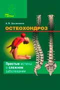 Долженков Андрей - Остеохондроз