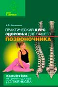 Долженков Андрей - Практический курс здоровья для вашего позвоночника