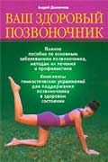 Долженков Андрей - Здоровье позвоночника
