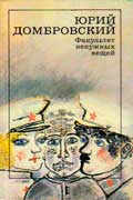 Домбровский Юрий - Факультет ненужных вещей
