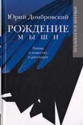 Домбровский Юрий - Рождение мыши