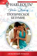 Доналд Робин - Тропическое безумие