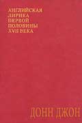 Донн Джон - Английская лирика первой половины XVII века