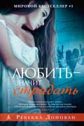 Донован Ребекка - Любить - значит страдать