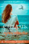 Донован Ребекка - Страдать, чтобы простить