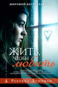 Донован Ребекка - Жить, чтобы любить