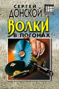 Донской Сергей - Волки в погонах