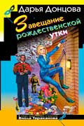 Донцова Дарья - Завещание рождественской утки