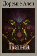 Доремье Ален - Вана