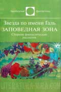 Доремье Ален - Звезда по имени Галь. Заповедная зона