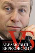 Дорофеев Владислав - Абрамович против Березовского. Роман до победного конца