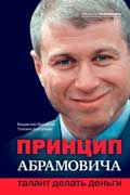 Дорофеев Владислав - Принцип Абрамовича. Талант делать деньги