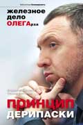 Дорофеев Владислав - Принцип Дерипаски: железное дело ОЛЕГарха