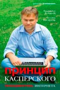 Дорофеев Владислав - Принцип Касперского: телохранитель Интернета