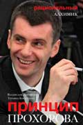 Дорофеев Владислав - Принцип Прохорова: рациональный алхимик