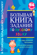 Дорофеева Галина - Большая книга заданий по русскому языку. 1-4 классы