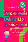 Дорофеева Галина - Запоминаем таблицу умножения: 2 класс