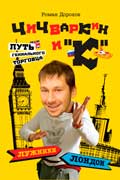 Дорохов Роман - Чичваркин и «К».  Лужники - Лондон, или Путь гениального торговца