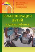 Доскин Валерий - Реабилитация детей в домах ребенка