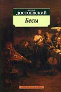 Достоевский Фёдор - Бесы