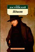 Достоевский Фёдор - Идиот