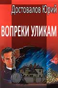 Достовалов Юрий - Вопреки уликам