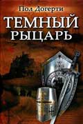 Доуэрти Пол - Темный рыцарь