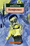 Довлатов Сергей - Компромисс