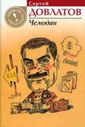 Довлатов Сергей - Чемодан