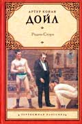 Дойл Артур - Родни Стоун