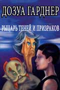 Дозуа Гарднер - Рыцарь теней и призраков