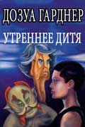 Дозуа Гарднер - Утреннее дитя