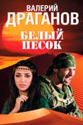 Драганов Валерий - Белый песок