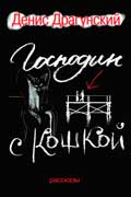 Драгунский Денис - Господин с кошкой