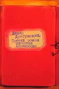 Драгунский Денис - Третий роман писателя Абрикосова