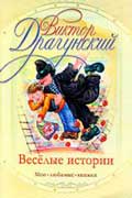 Драгунский Виктор - Весёлые истории